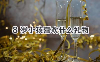 8岁小孩喜欢什么礼物