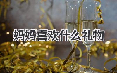 妈妈喜欢什么礼物
