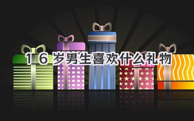 16岁男生喜欢什么礼物
