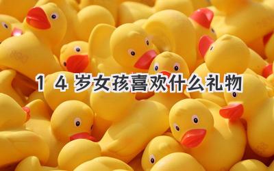 14岁女孩喜欢什么礼物