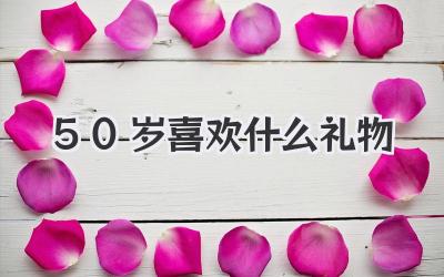 50岁喜欢什么礼物