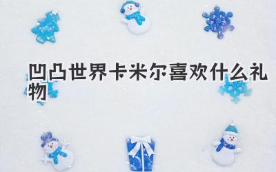 凹凸世界卡米尔喜欢什么礼物