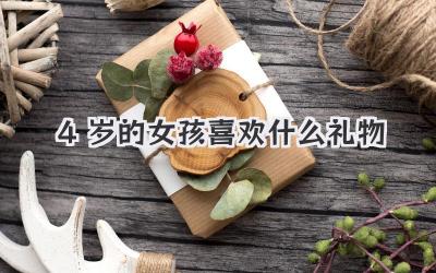 4岁的女孩喜欢什么礼物
