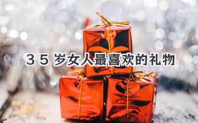 35岁女人最喜欢的礼物