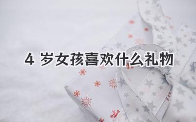 4岁女孩喜欢什么礼物