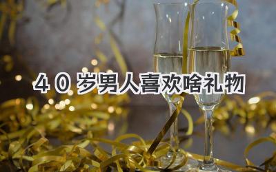 40岁男人喜欢啥礼物