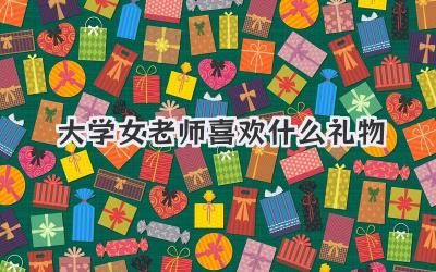 大学女老师喜欢什么礼物