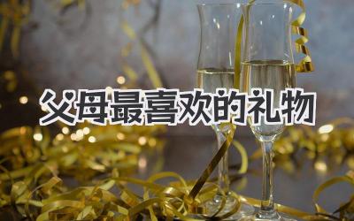 父母最喜欢的礼物