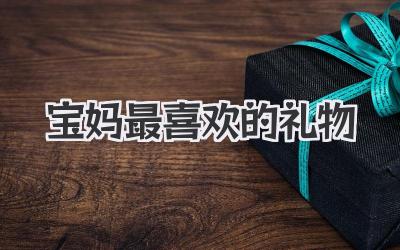 宝妈最喜欢的礼物
