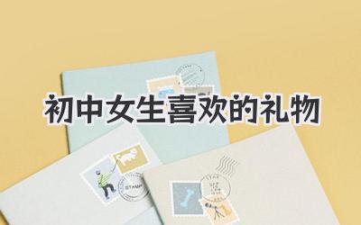 初中女生喜欢的礼物