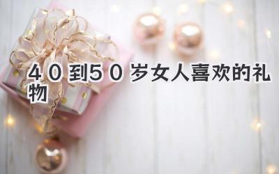 40到50岁女人喜欢的礼物