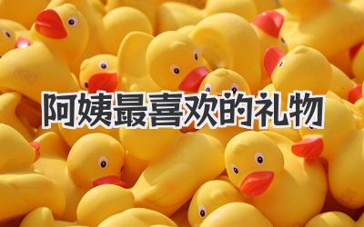 阿姨最喜欢的礼物