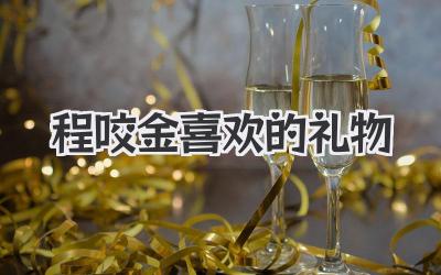 程咬金喜欢的礼物