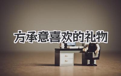 方承意喜欢的礼物