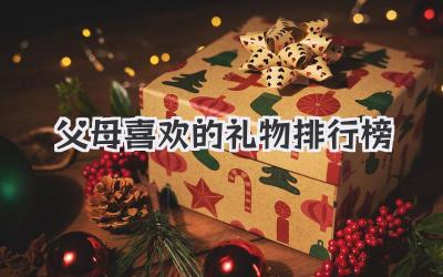 父母喜欢的礼物排行榜