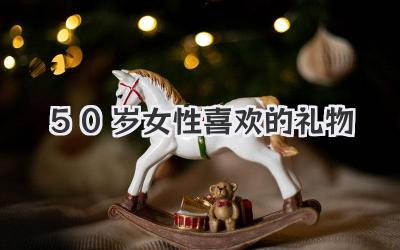50岁女性喜欢的礼物