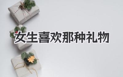 女生喜欢那种礼物
