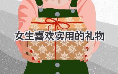 女生喜欢实用的礼物