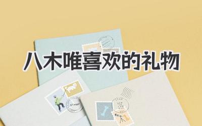 八木唯喜欢的礼物