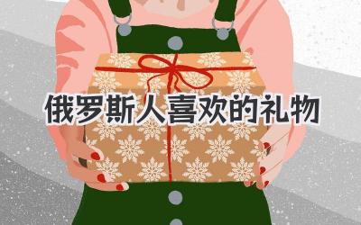 俄罗斯人喜欢的礼物