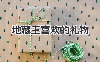 地藏王喜欢的礼物