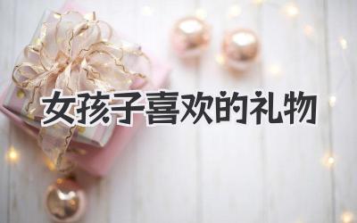 女孩子喜欢的礼物