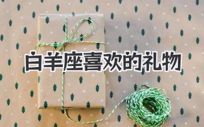 白羊座喜欢的礼物