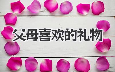 父母喜欢的礼物