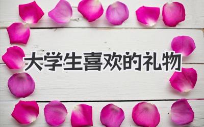 大学生喜欢的礼物