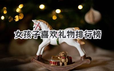 女孩子喜欢礼物排行榜
