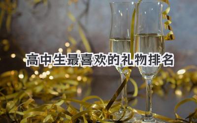 高中生最喜欢的礼物排名