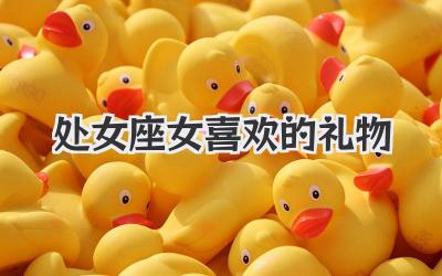 处女座女喜欢的礼物