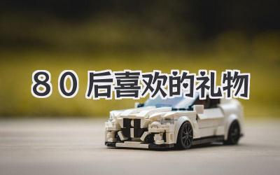 80后喜欢的礼物