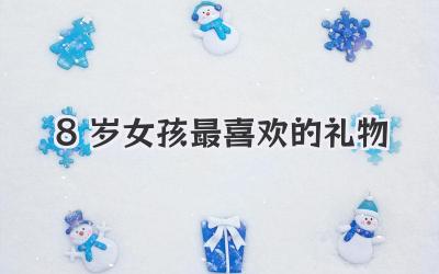 8岁女孩最喜欢的礼物