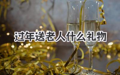 过年送老人什么礼物
