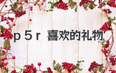 p5r喜欢的礼物