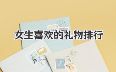 女生喜欢的礼物排行