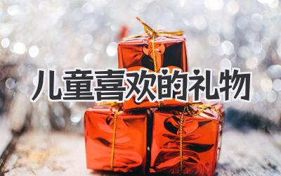 儿童喜欢的礼物