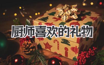 厨师喜欢的礼物