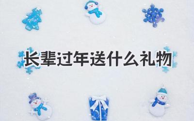 长辈过年送什么礼物