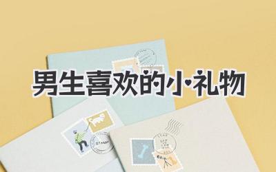 男生喜欢的小礼物
