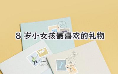 8岁小女孩最喜欢的礼物