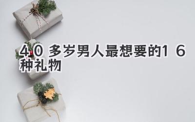 40多岁男人最想要的16种礼物