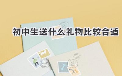 初中生送什么礼物比较合适