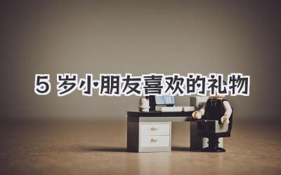 5岁小朋友喜欢的礼物