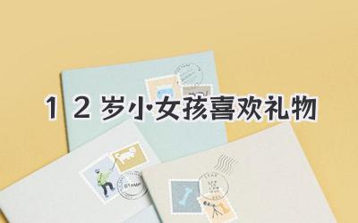 12岁小女孩喜欢礼物