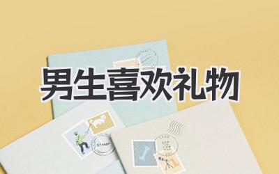 男生喜欢礼物