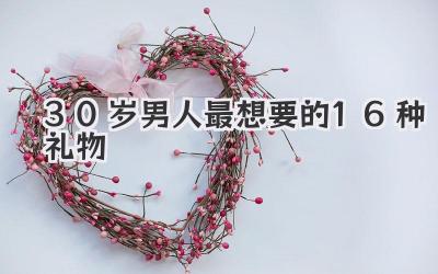 30岁男人最想要的16种礼物