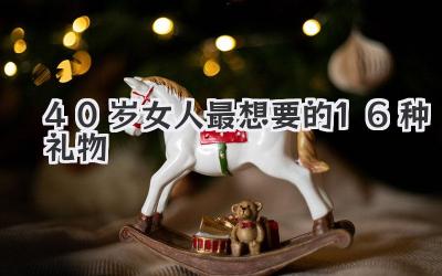 40岁女人最想要的16种礼物