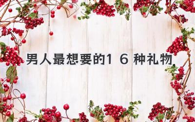 男人最想要的16种礼物